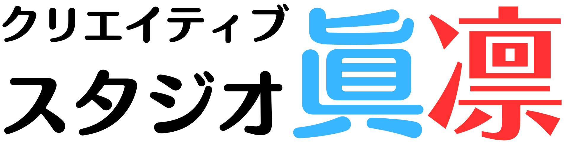 クリエイティブスタジオ眞凛.ブログ