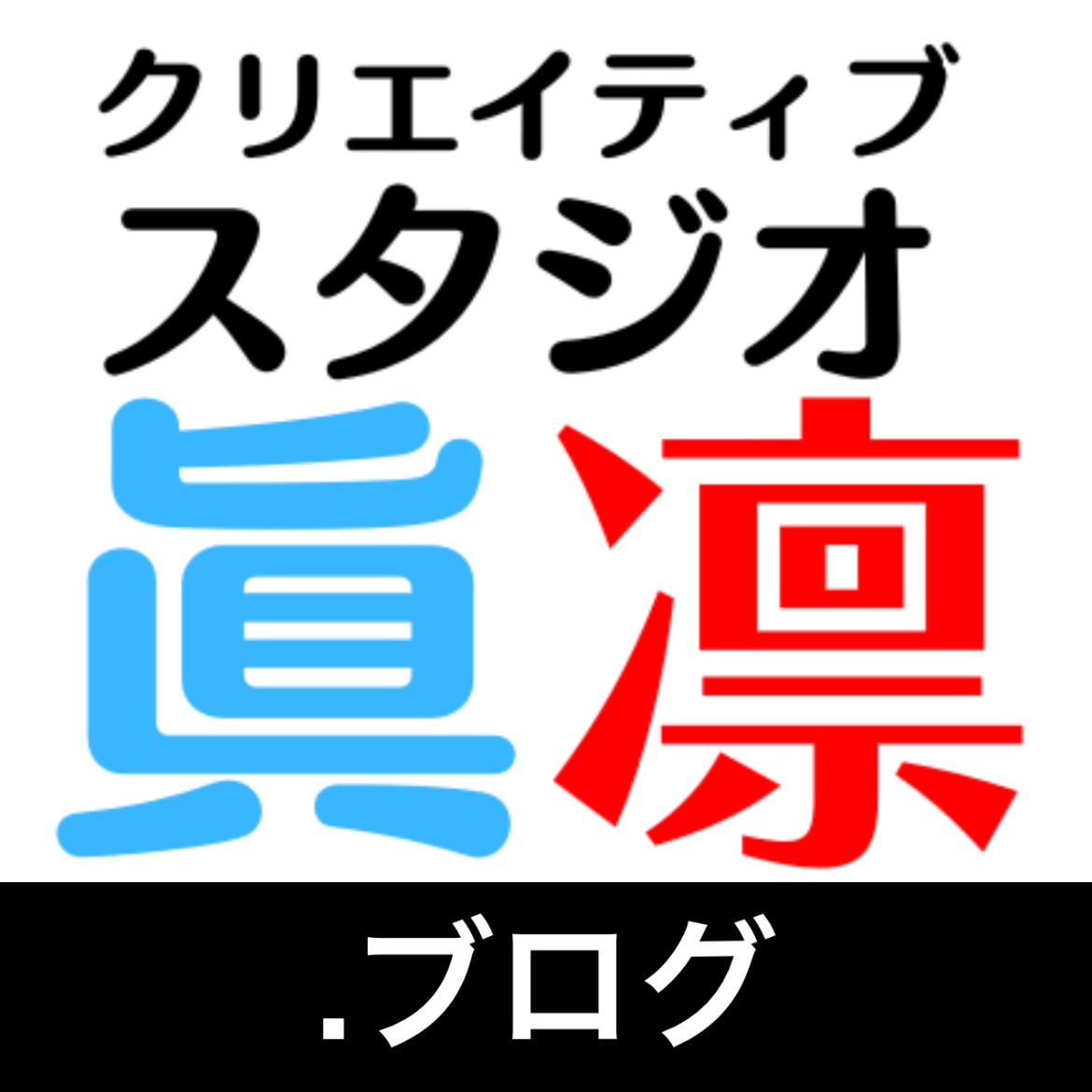 クリエイティブスタジオ眞凛.ブログ