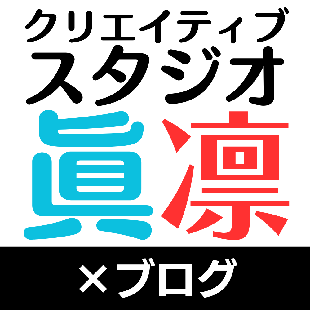 クリエイティブスタジオ眞凛×ブログ
