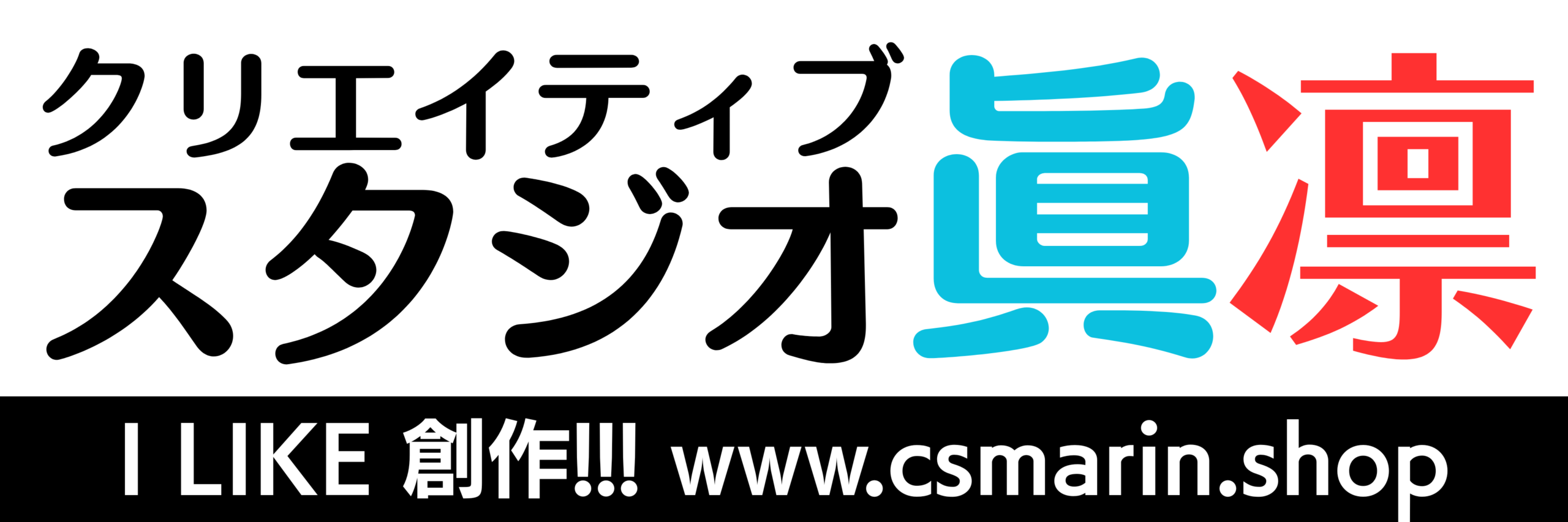クリエイティブスタジオ眞凛×ブログ