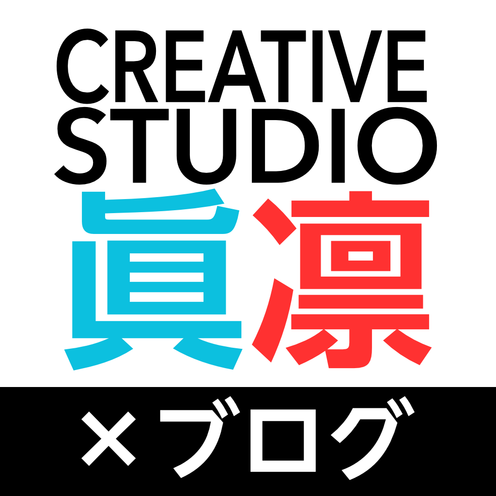 クリエイティブスタジオ眞凛×ブログ