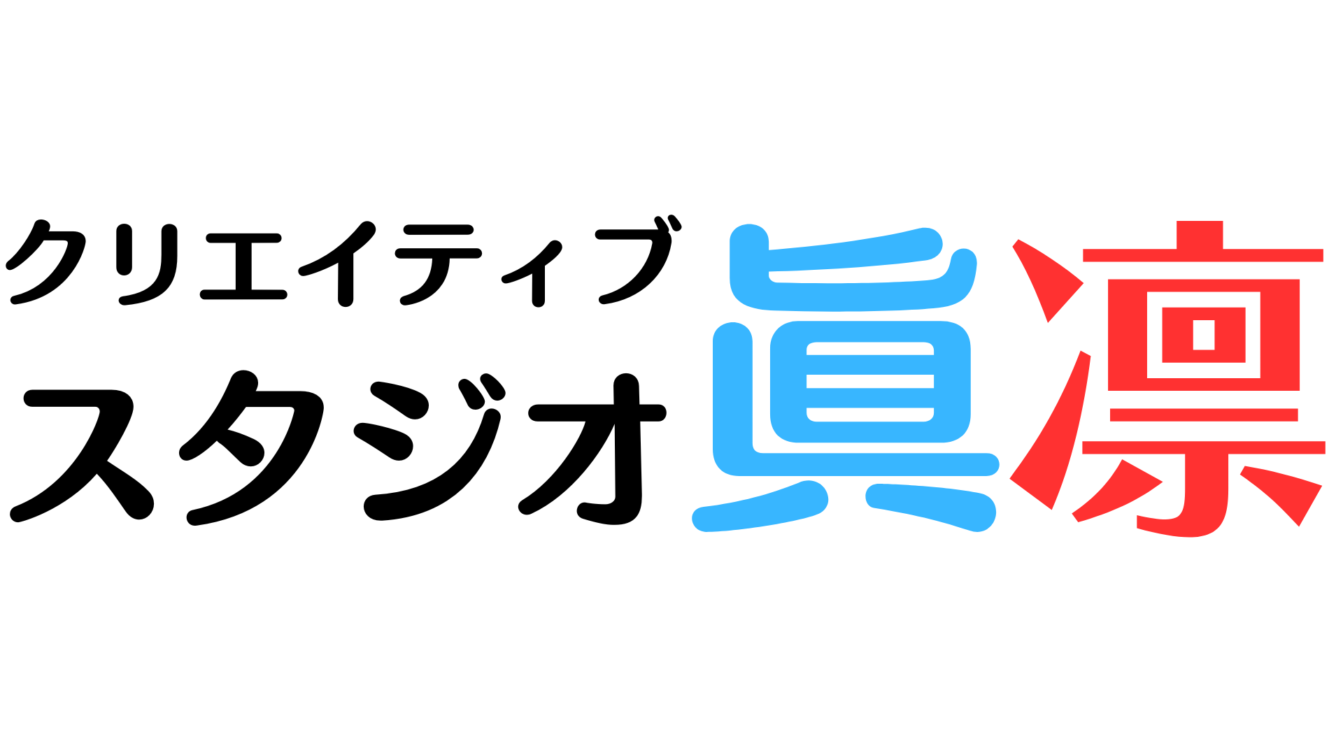 クリエイティブスタジオ眞凛