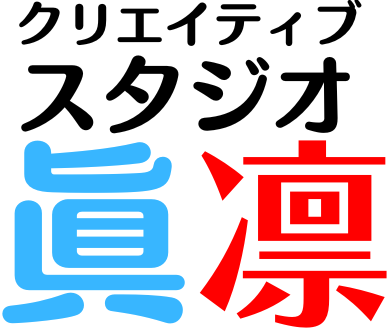 クリエイティブスタジオ眞凛
